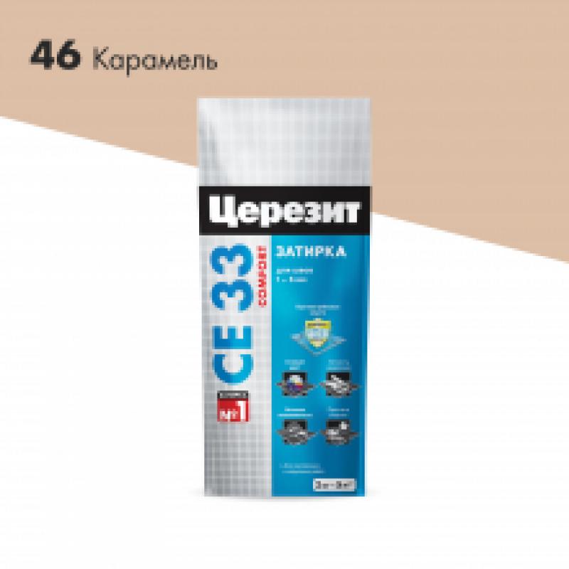 Затирка CERESIT  СЕ33/2кг КАРАМЕЛЬ №46 (2-5мм)Россия РАСПРОДАЖА
